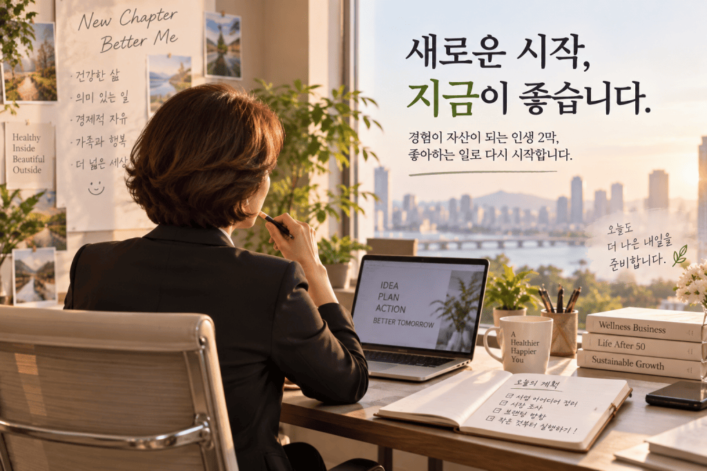은퇴 후에도 일을 해야 할까? 그래서 저는 사업을 시작했습니다
